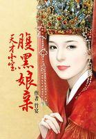 天才小宝腹黑娘亲免费