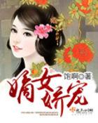 有人欺负我!唐婉南宫寒