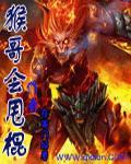 猴棍表演完整视频
