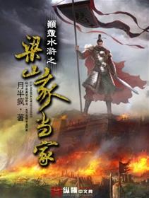 颠覆水浒之梁山我当家 第1章