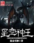 星空神王最新章节更新内容介绍