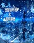 爱丽丝学园分集