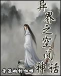 空间农场在异界