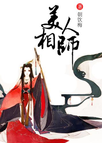 美人丞相全文免费