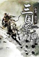 三国二人对战军神演武