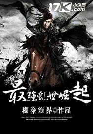 乱世最强逆袭最新章节更新