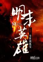 明末英雄传MOD作弊菜单