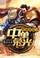 英雄联盟直播回放