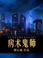 房术的秘诀解析
