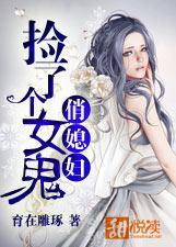 我捡到的女鬼老婆