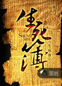 生死簿上规定的阳寿无论凡人动物妖精还是神仙都要遵守