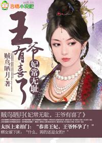妃常无耻王爷有喜了