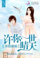 许你一世深情在线阅读