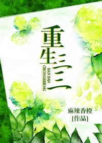 重生农家三丫