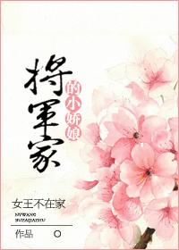将军家的小娇娘晋江
