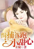 黑道大佬的落跑小甜心by