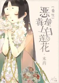 恶毒白莲花的逆袭书包网