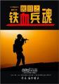 抗日之铁血兵魂电影