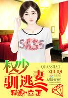 权少乖乖宠