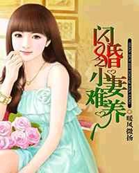 闪婚小娇妻大结局免费阅读