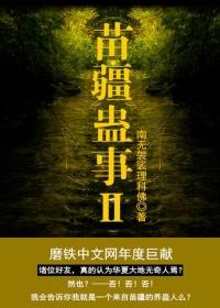 苗疆蛊事朵朵