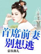 首席前妻要改嫁
