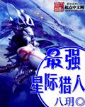 最强星际猎人张凡
