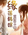 缘落韩娱雅文