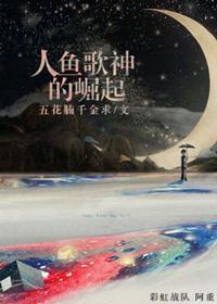 人鱼歌神的崛起 讲的什么