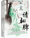 免费公主请翻牌