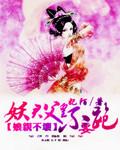妖君强宠娘子莫要逃 北苇