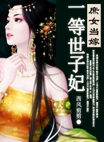 庶女当嫁一等世子妃好看吗
