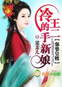 冷王的强悍妃免费阅读