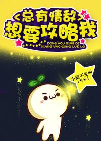 总有情敌想要攻略我攻受
