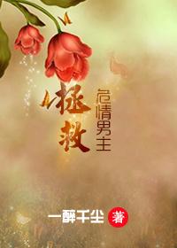 拯救宠溺快穿文