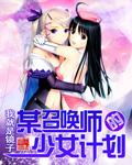 少女召唤TXT
