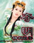 夺明月