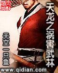 天龙之武道求仙