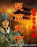 三国吴霸是哪个势力的