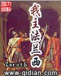我主法兰西TXT百度