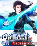 问道仙神 笔趣阁