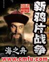鸦片战争新中国