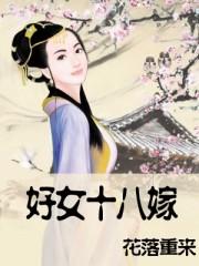 好女十八嫁洪仲豪导演