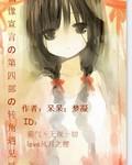 偶像宣言女主初吻给了谁