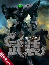 武装少女中文版第一季
