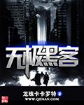 顶极黑客