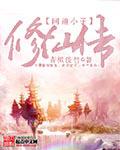 问道修仙传无删减版全文阅读在线阅