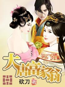 大富翁大唐风云之富甲惊天下
