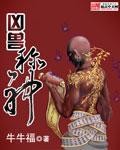 凶兽与神兽区别