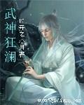 武神狂飙笔趣阁叶无缺